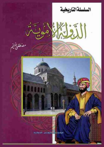 الدولة الأموية