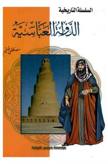  الدولة العباسية