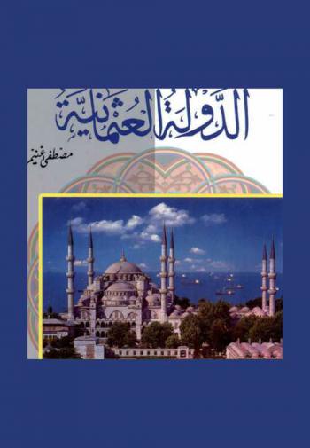 الدولة العثمانية