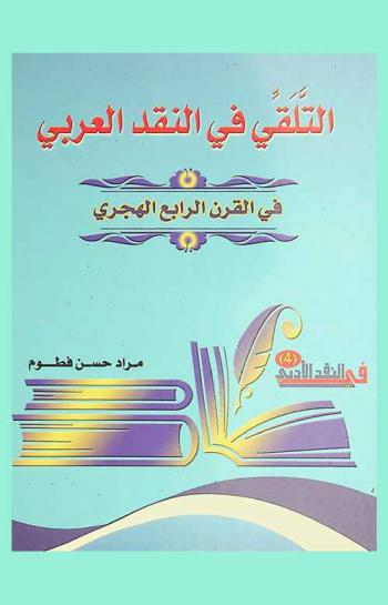  التلقي في النقد العربي في القرن الرابع الهجري