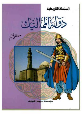 دولة المماليك