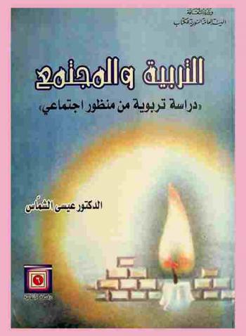 التربية والمجتمع : \دراسة تربوية من منظور اجتماعي\