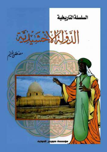  الدولة الإخشيدية