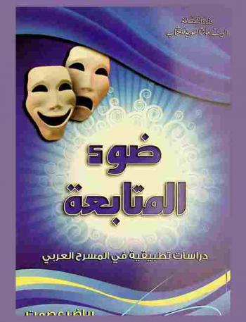 ضوء المتابعة : دراسات تطبيقية في المسرح العربي