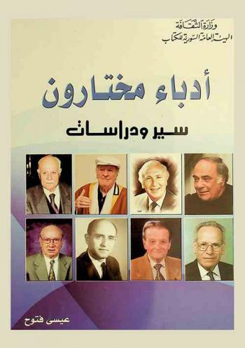  أدباء مختارون : سير ودراسات