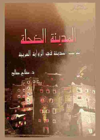  المدينة الضحلة : تثريب المدينة في الرواية العربية