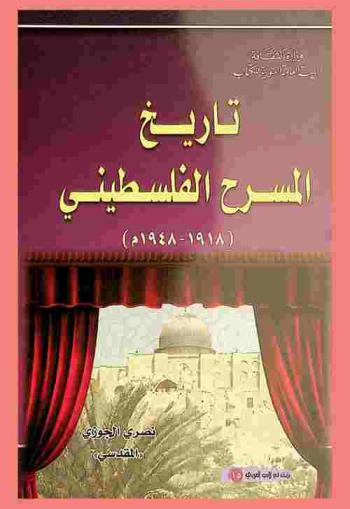  تاريخ المسرح الفلسطيني (1918-1948)