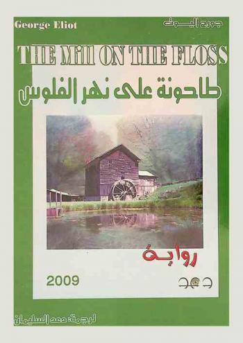 طاحونة على نهر الفلوس : رواية