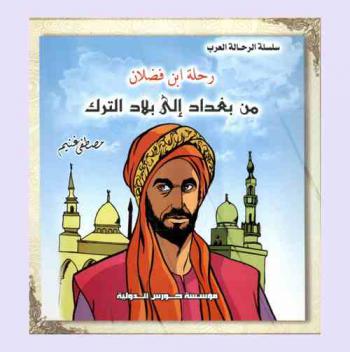  رحلة ابن فضلان من بغداد إلى بلاد الترك