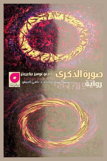  صورة الذكرى : رواية