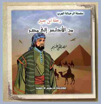  رحلة ابن جبير من الأندلس إلى مصر
