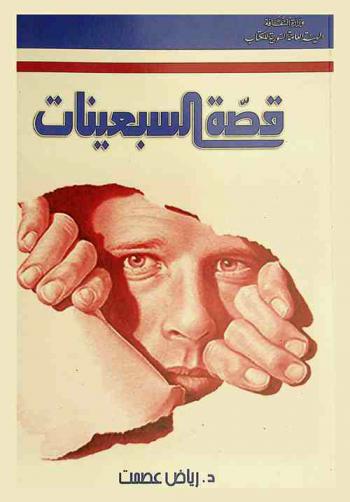  قصة السبعينات