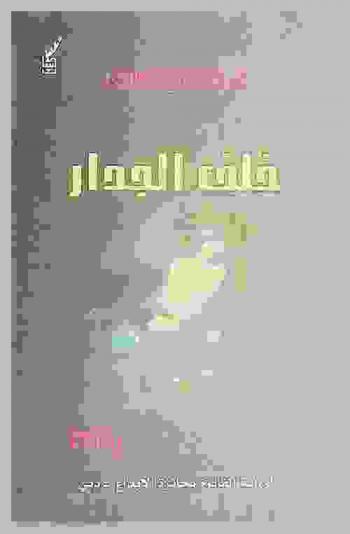 خلف الجدار : رواية