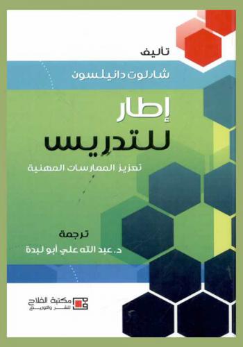  إطار للتدريس : تعزيز الممارسات المهنية