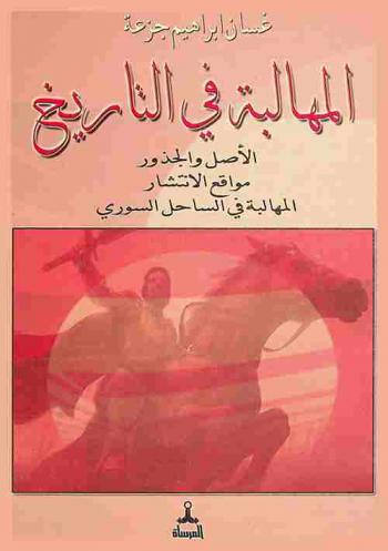  المهالبة في التاريخ : الأصل والجذور : مواقع الانتشار : المهالبة في الساحل السوري