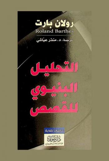  مدخل إلى التحليل البنيوي للقصص