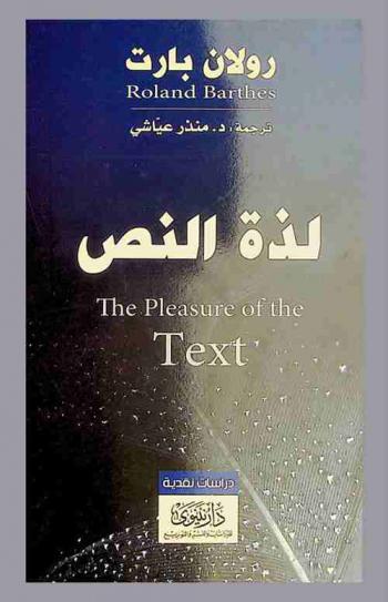 لذة النص
