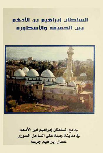  السلطان إبراهيم بن الأدهم بين الحقيقة والأسطورة