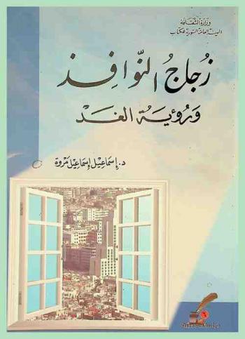  زجاج النوافذ ورؤية الغد : دراسات في الأدب والحياة