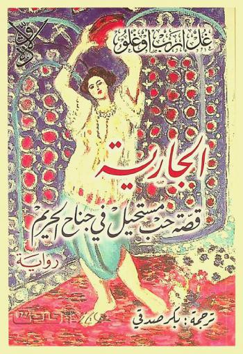 الجارية : قصة حب مستحيل في جناح الحريم : رواية