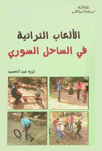  الألعاب التراثية في الساحل السوري