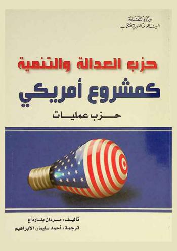  حزب العدالة والتنمية كمشروع أمريكي : حزب عمليات