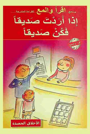  إذا أردت صديقا فكن صديقا