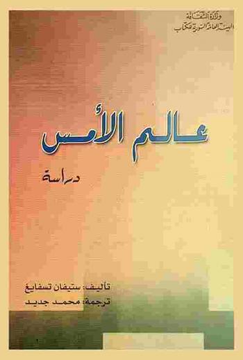  عالم الأمس : دراسة