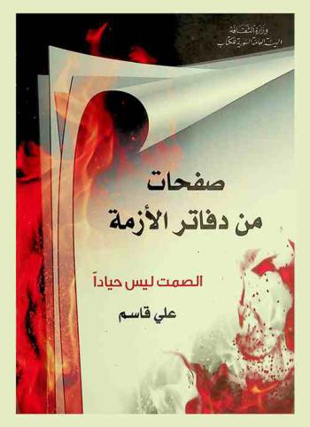  صفحات من دفاتر الأزمة : الصمت ليس حيادا