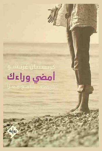  أمضي وراءك : رواية من الأدب الهنغاري