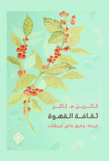 ثقافة القهوة : تجارب محلية، روابط عالمية