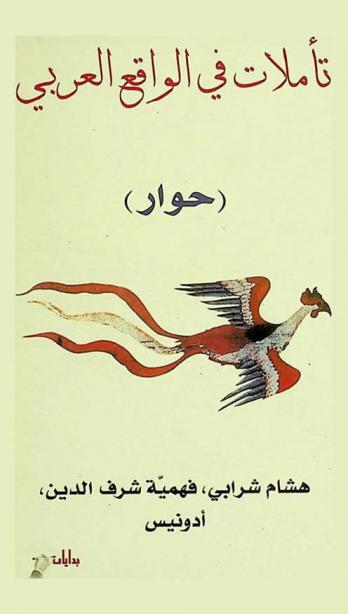 تأملات في الواقع العربي : (حوار)