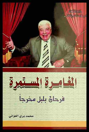  المغامرة المستمرة : فرحان بلبل مخرجا