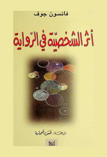  أثر الشخصية في الرواية