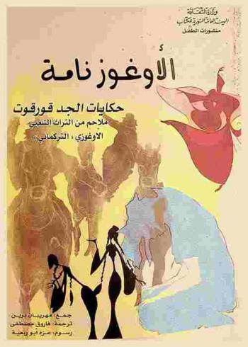 الأوغوز نامة : حكايات الجد قورقوت : ملاحم من التراث الشعبي الأوغوزي \التركماني\