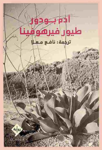  طيور فيرهوفينا : رواية من الأدب الهنغاري