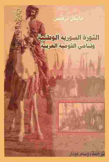  الثورة السورية الوطنية وتنامي القومية العربية