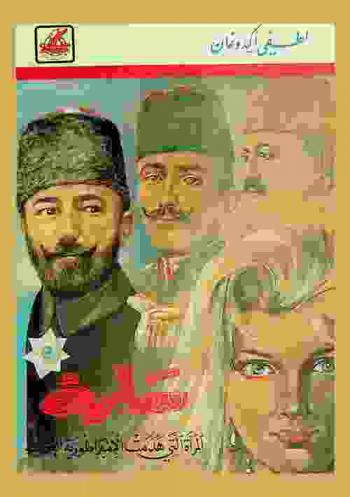 سارة : المرأة التي هدمت الإمبراطورية العثمانية