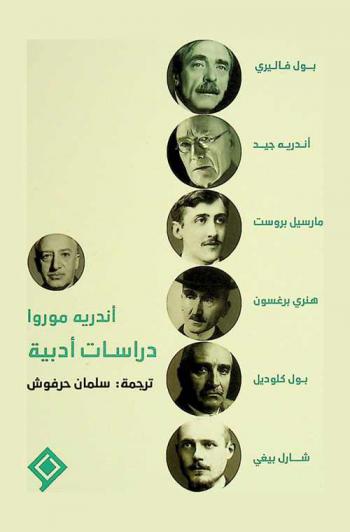  دراسات أدبية : بول فاليري، أندريه جيد، مارسيل بروست، هنري برغسون، بول كلوديل، شارل بيغي