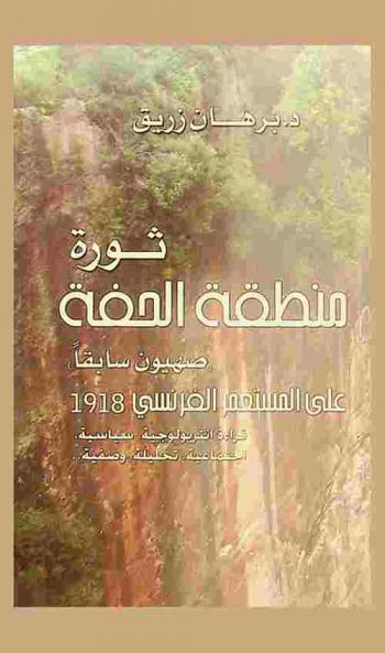 ثورة منطقة الحفة (صهيون سابقا) على المستعمر الفرنسي 1918
