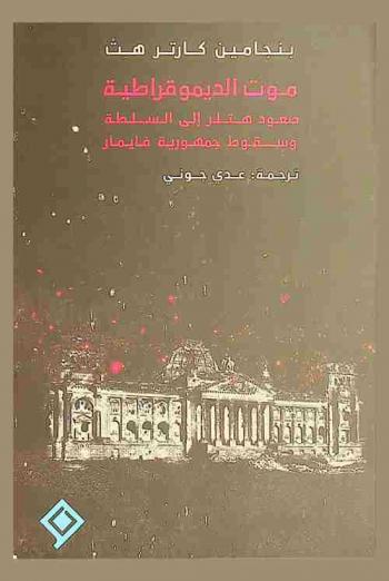  موت الديموقراطية : صعود هتلر إلى السلطة وسقوط جمهورية فايمار
