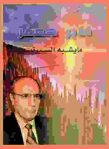  نذير جعفر ... ما يشبه السيرة