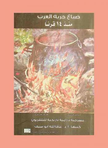  ضياع حرية العرب منذ 14 قرنا