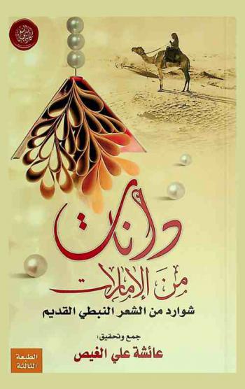  دانات من الإمارات :‏ ‏شوارد من الشعر النبطي القديم /