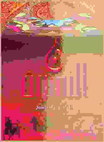  نون النسوة : كتاب يسرد الكثير من الحقائق ويدحض الشبهات التي أثيرت حول المرأة، وقد كتب بأسلوب عصري معزز بالنصوص والأدلة