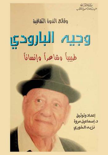  وجيه البارودي : طبيبا وشاعرا وإنسانا