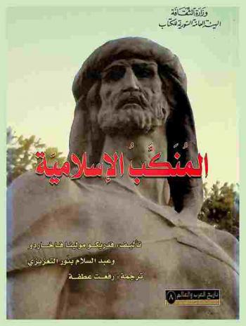  المنكب الإسلامية