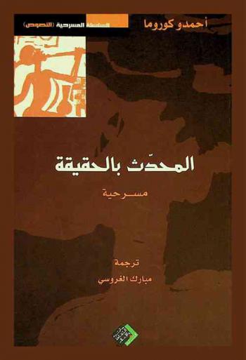  المحدث بالحقيقة : مسرحية إفريقية