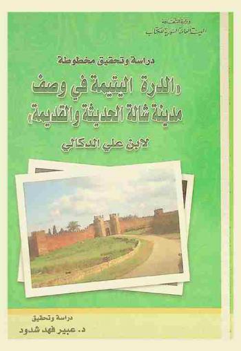  دراسة وتحقيق مخطوطة \الدرة اليتيمة في وصف مدينة شالة الحديثة والقديمة\