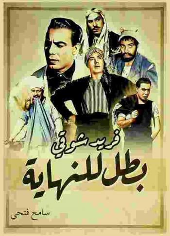فريد شوقي : بطل للنهاية